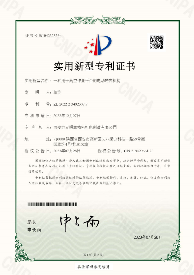 8、实用新型专利：一种用于高空作业平台的电动转向机构.png